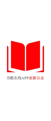滁州市[安卓APK] 书酷在线APP更新日志（最新版本：v2.2.0804）
